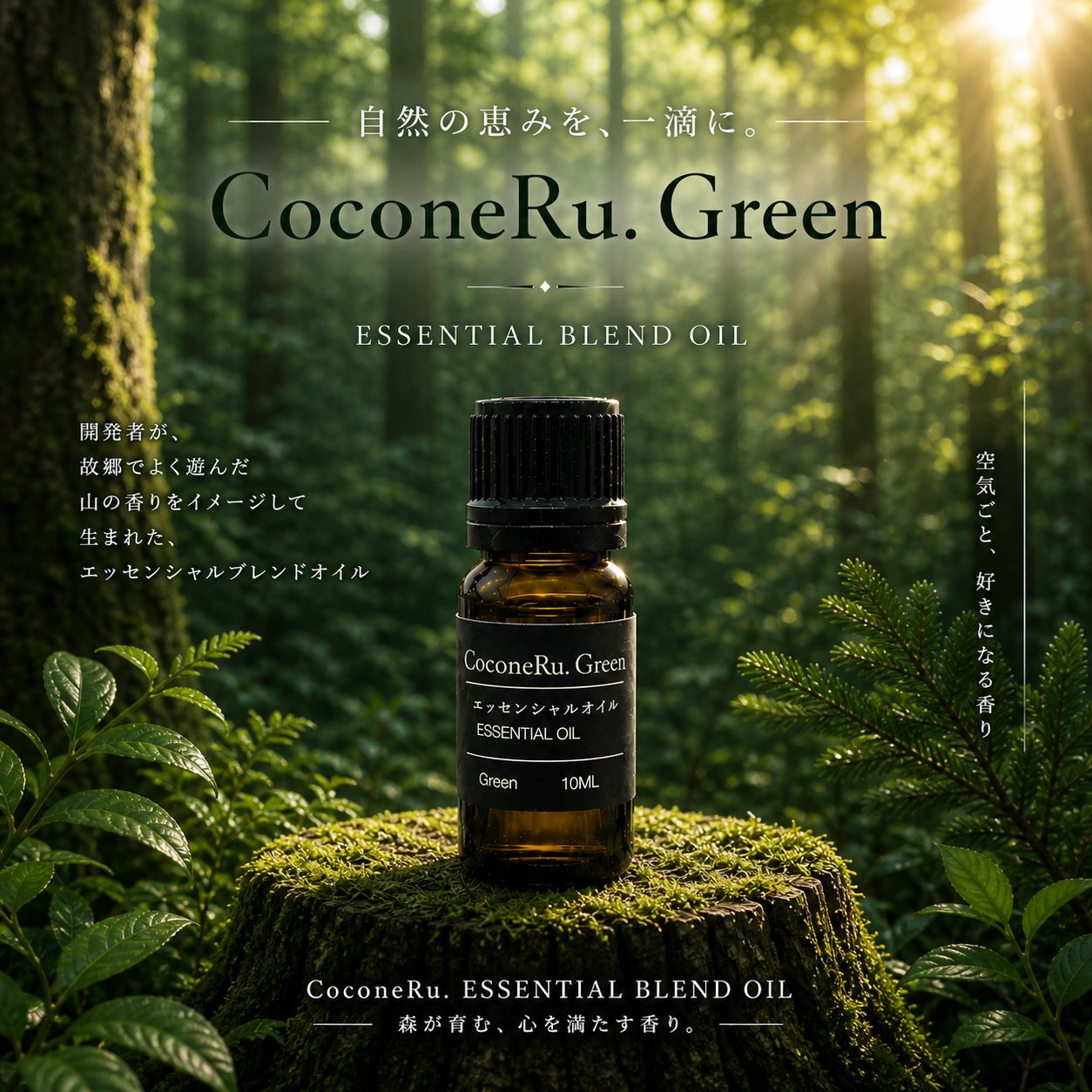 CoconeRu. Green 森の香りのブレンドオイル